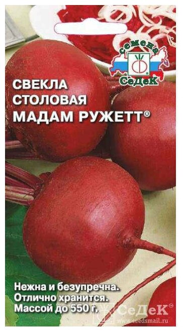 Семена свеклы Мадам Ружетт