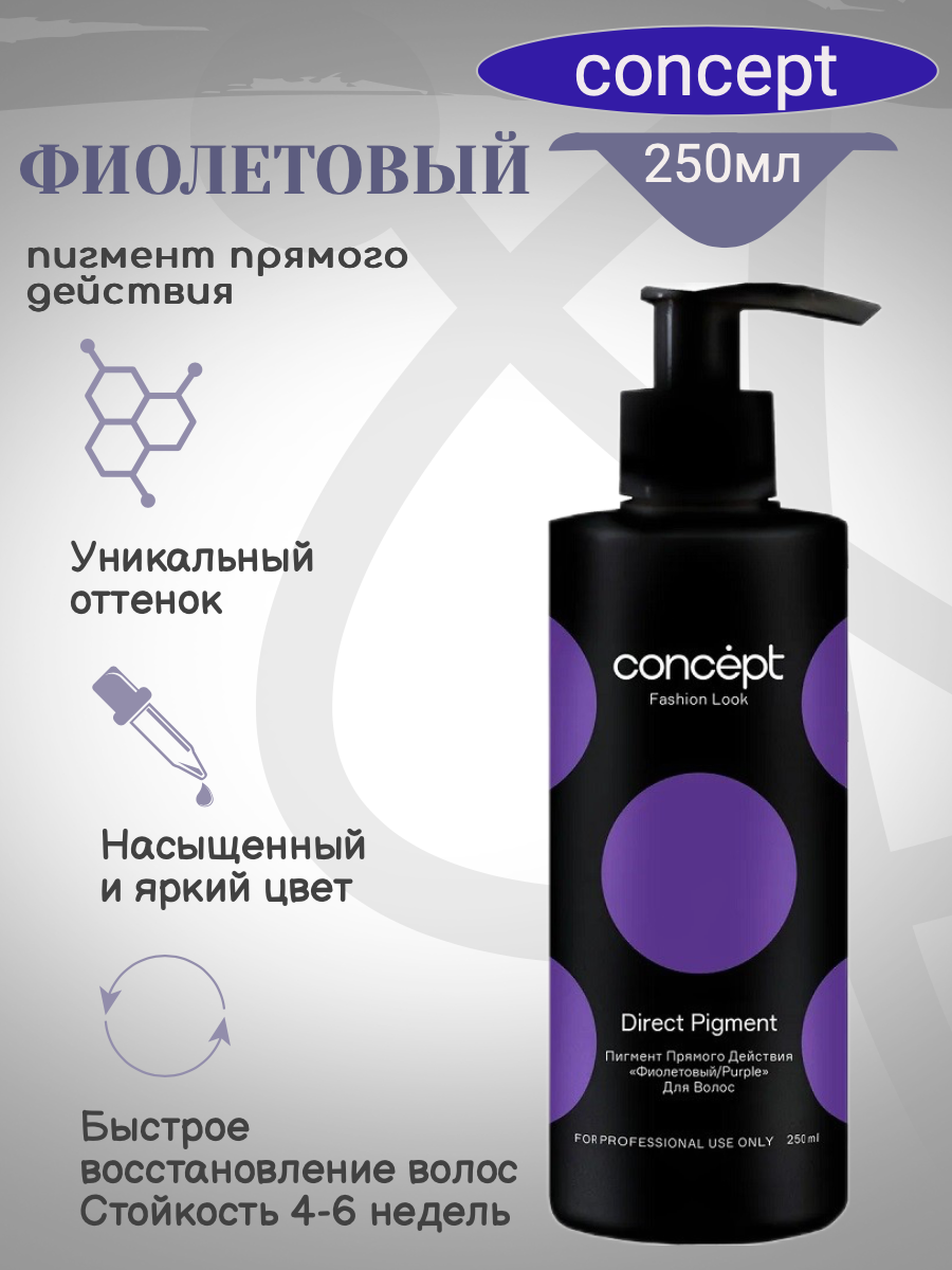 Concept пигмент прямого действия оттенок фиолетовый (250мл)