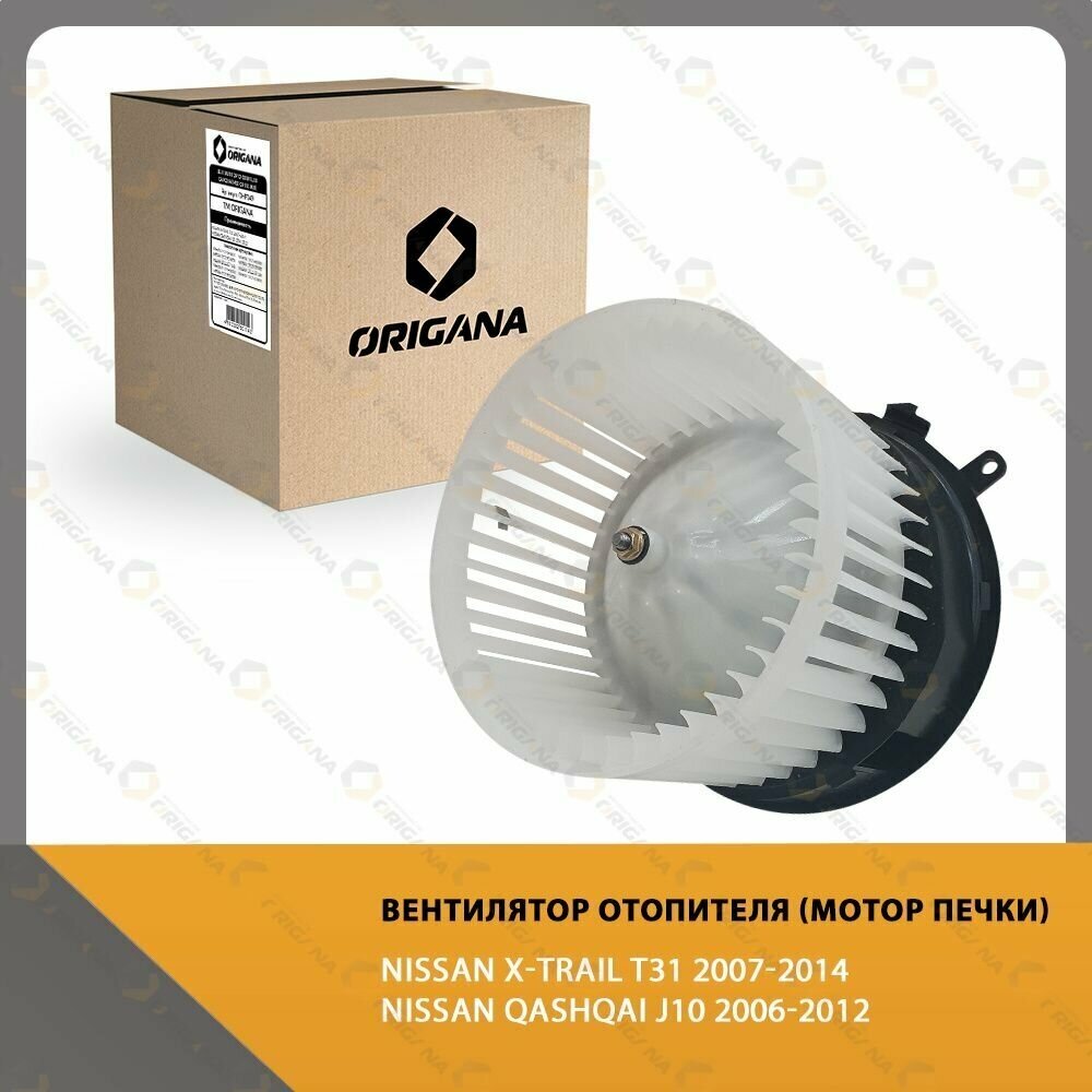 Вентилятор отопителя - мотор печки NISSAN QASHQAI J10 2006-2013 , NISSAN X-TRAIL T31 2007-2014 , ниссан кашкай 06-13 , ниссан х-треил Т31 07-14