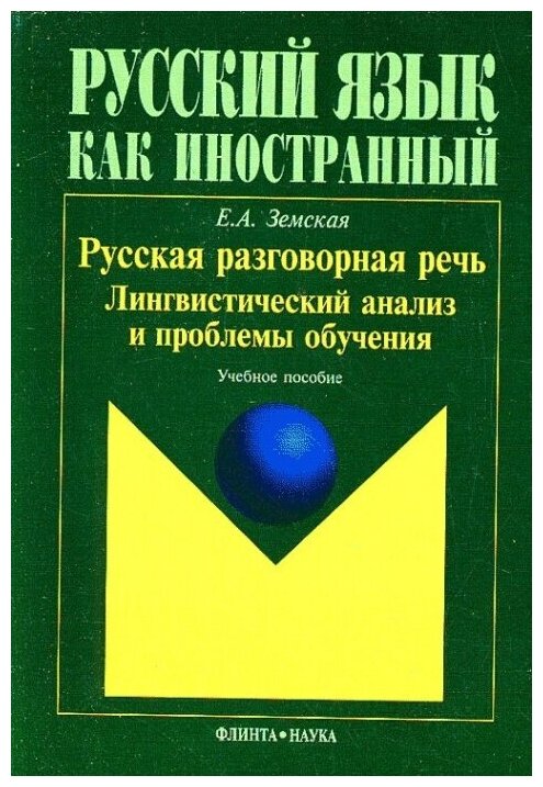 Русская разговорная речь. Лингвистический анализ и проблемы обучения. Учебное пособие