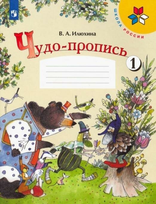 Рабочая тетрадь Просвещение 1 класс, ФГОС, Школа России, Илюхина В. А. Чудо-пропись, часть 1/4, стр. 32