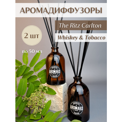 Ароматический диффузор с палочками 2 шт по 50 мл,The Ritz Сarlton,Whiskey & Tobacco,ароматизатор для дома и офиса AROMAKO