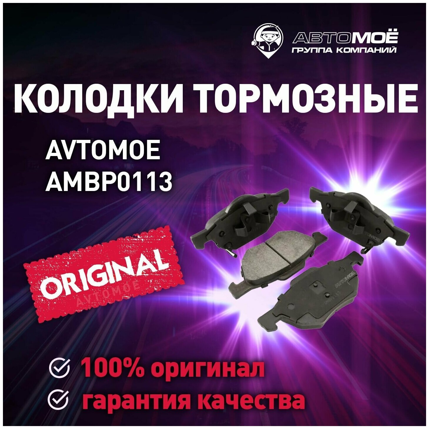 Колодки тормозные передние AMBP0113 Avtomoe для Honda Accord / Автомое для Хонда Аккорд