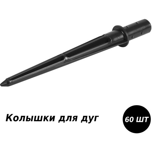 Колышки для дуг, универсальные, 60 шт, 17 см, d - 12-20 мм, качественный ПВХ, не боятся агрессивных погодных условий. Модель рассчитана на многократное применение.