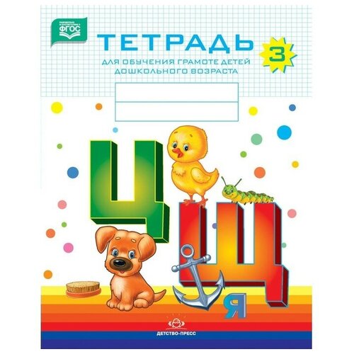 Тетрадь для обучения грамоте детей дошкольного возраста №3. Нищева Н. В.