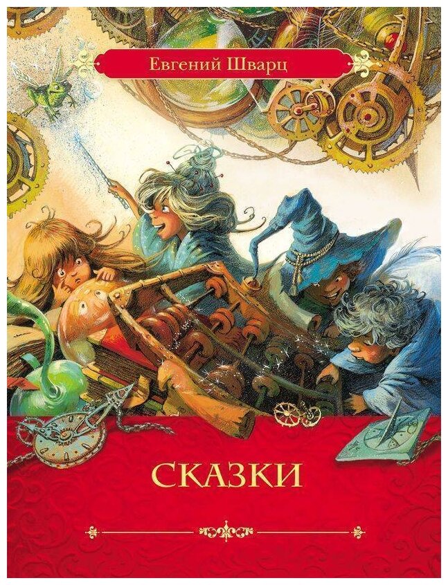 ЛюбимыеСказки Шварц Е. Сказки (Новые приключения Кота в сапогах, Сказка о потерянном времени), (Росмэн/Росмэн-Пресс, 2015), 7Бц, c.48