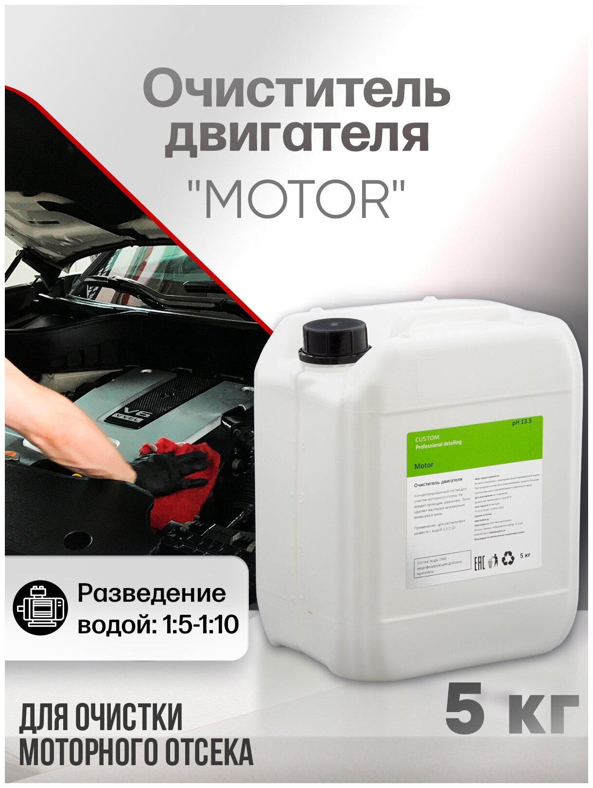 Очиститель двигателя автомобиля / моторного отсека / CUSTOM MOTOR концентрат, 5кг