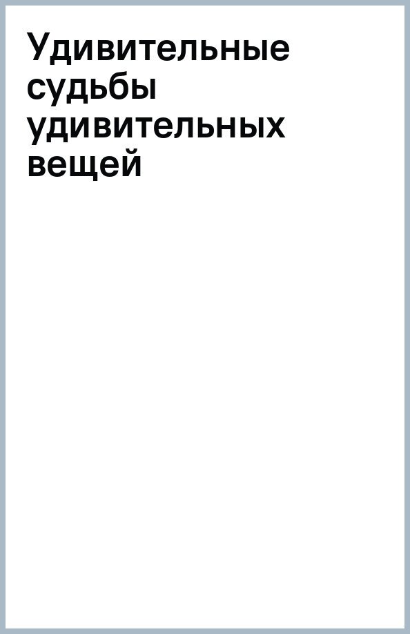 Удивительные судьбы удивительных вещей - фото №1