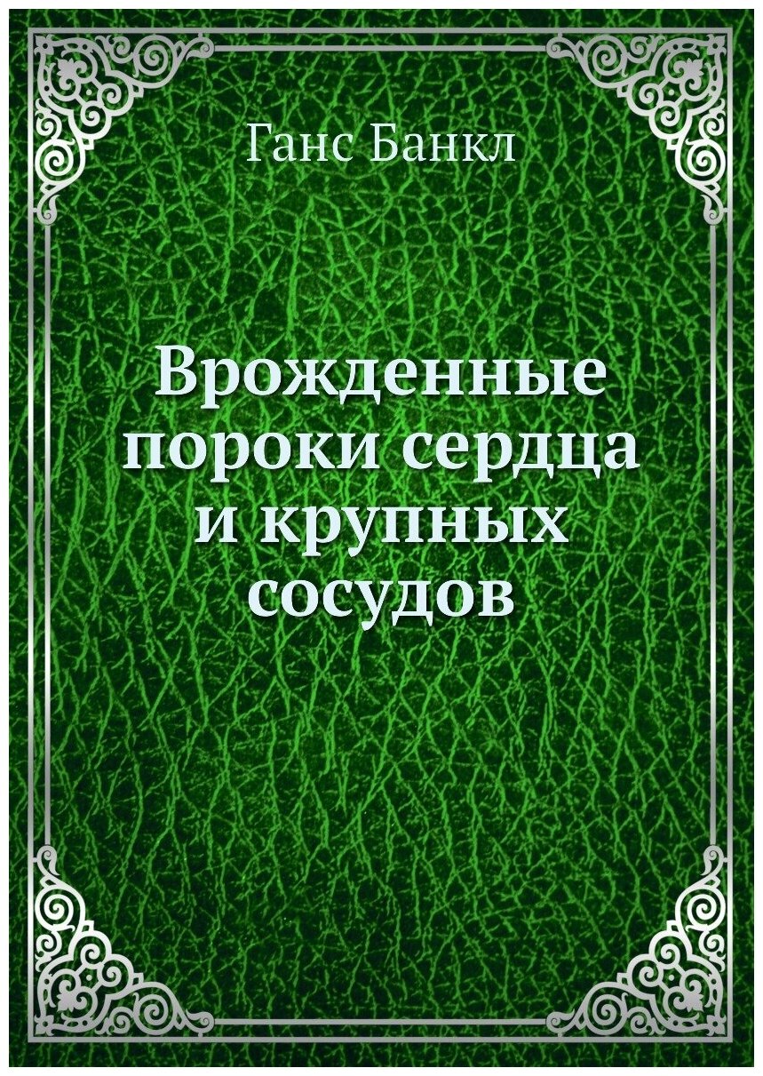 Врожденные пороки сердца и крупных сосудов - фото №1