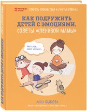 Как подружить детей с эмоциями Книга Быкова Анна 16+