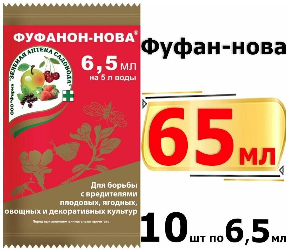 65мл Фуфанон-нова 6,5 мл-10шт препарат быстрого действия для защиты садовых и декоративных растений от насекомых-вредителей