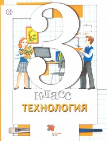 Технология. 3 класс. Учебник (Симоненко Виктор Дмитриевич, Синица Наталья Владимировна, Хохлова Марина Витальевна) - фото №1