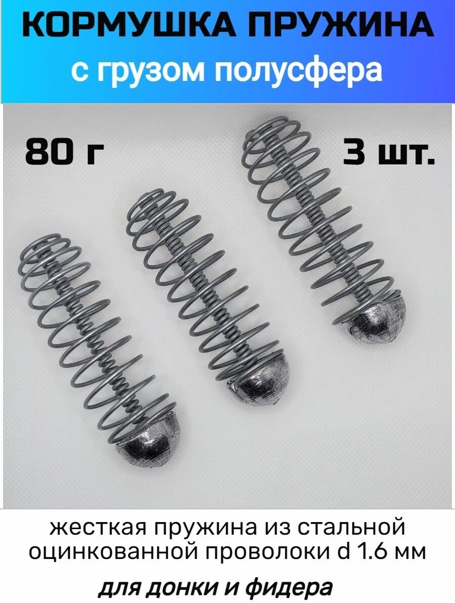 Кормушка рыболовная пружина с грузом