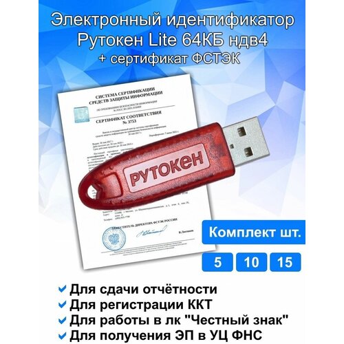 Электронный идентификатор Рутокен Лайт (Lite) 64 КБ ндв4+ индивидуальный сертификат комплект 5 шт сертифицированный рутокен лайт lite токен для эцп носитель для электронной подписи рутокен эцп 64 кб с индивидуальным сертификатом