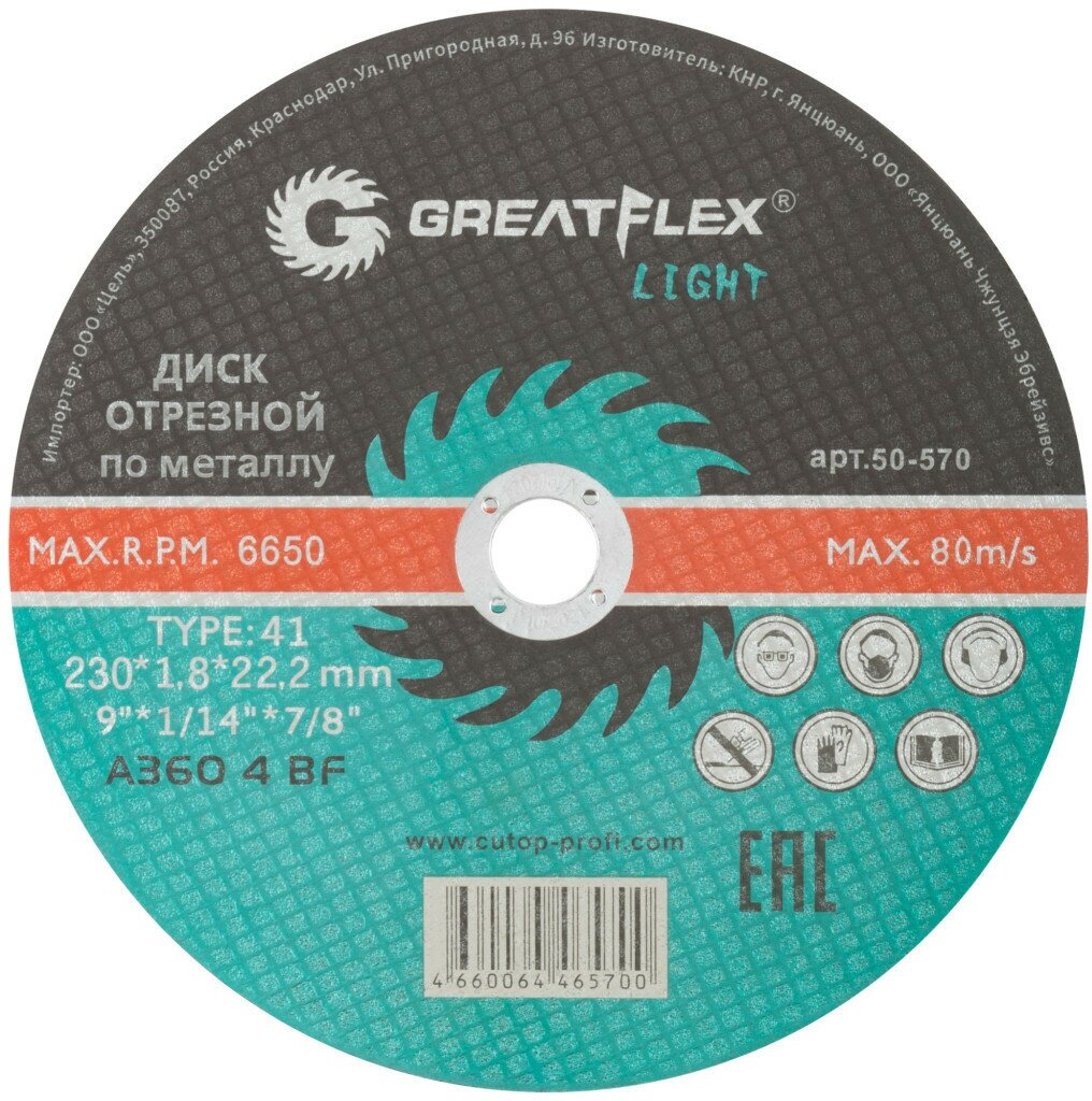 Диск отрезной по металлу Greatflex T41-230 х 1,8 х 22,2 мм, класс Light GREATFLEX 50-570