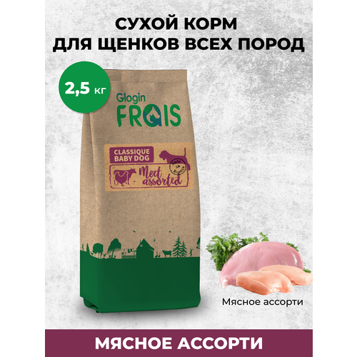 FRAIS CLASSIQUE BABY DOG MEET ASSORTED (сухой корм для щенков всех пород мясное ассорти), 2,5 КГ