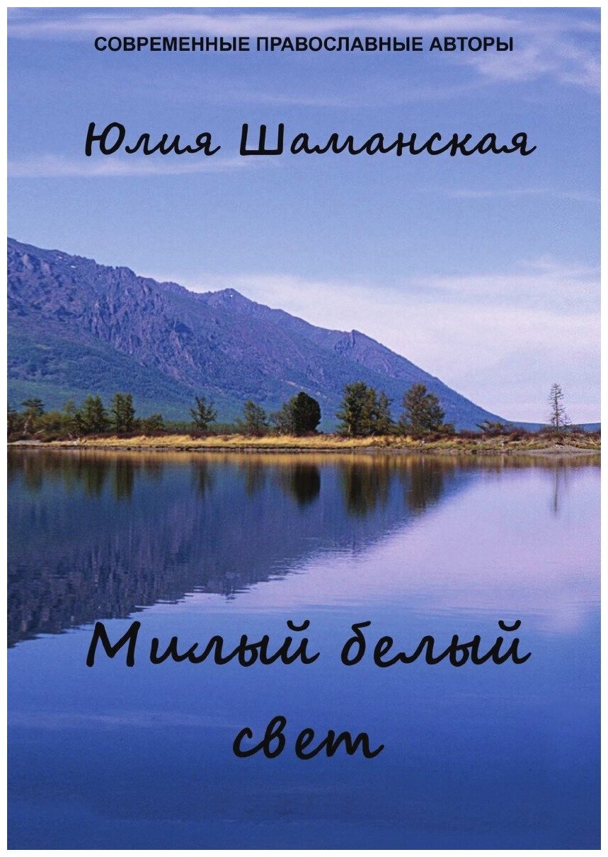 Книга Милый Белый Свет (Шаманская Юлия Валерьевна) - фото №1