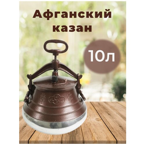 Афганский казан 10 литров