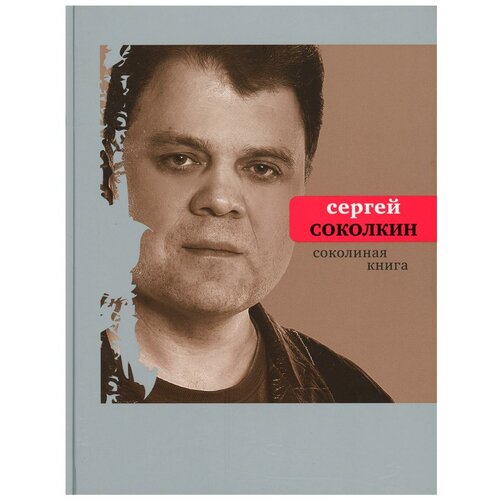 Соколкин С.Ю. "Соколиная книга"