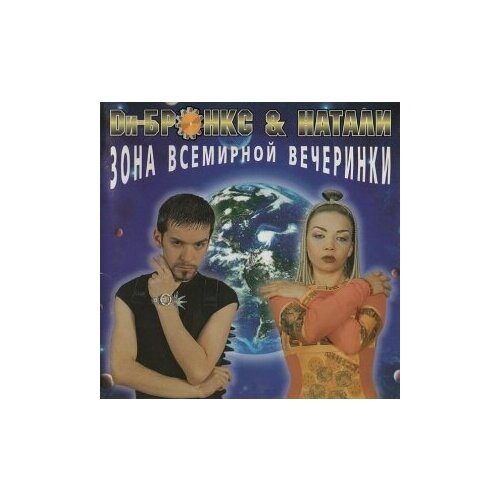 Компакт-Диски, Maschina Records, ди-бронкс & натали - Зона Всемирной Вечеринки (CD, Digipak) компакт диски maschina records ди бронкс