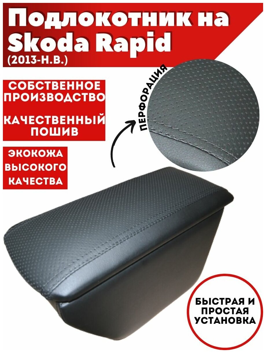 Подлокотник для автомобиля Skoda Rapid/ Шкода Рапид (2013-н. в.) из экокожи, перфорация