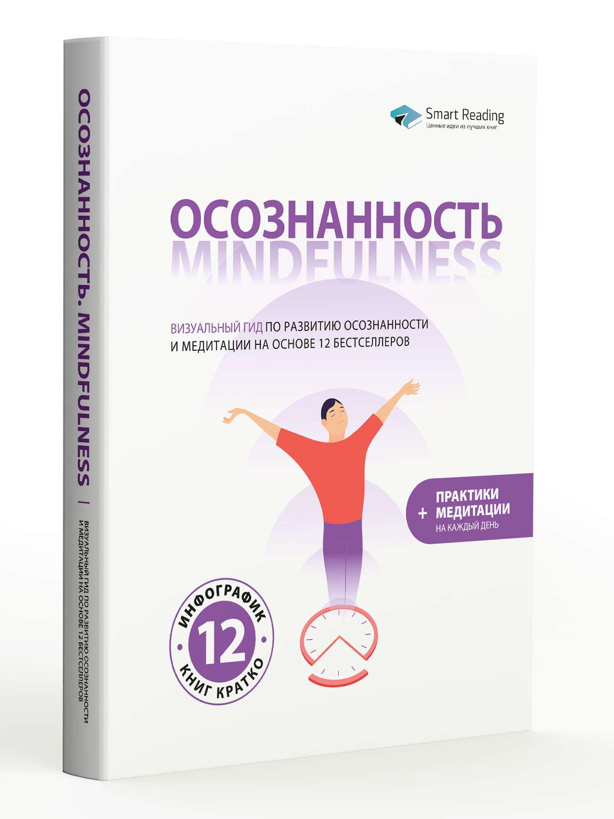 Осознанность. Mindfulness: Визуальный гид по развитию осознанности и медитации на основе 12 бестселлеров