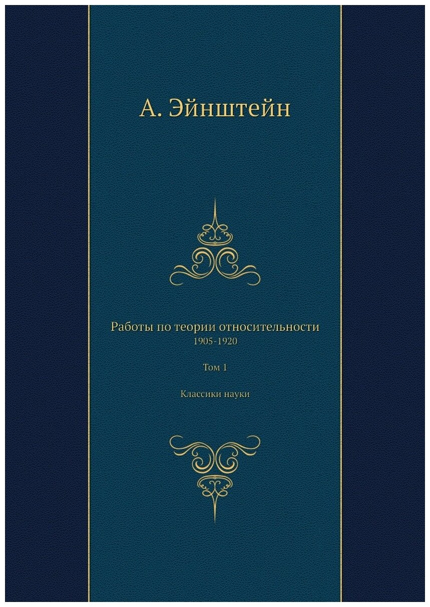 Работы по теории относительности. 1905-1920. Том 1. Классики науки