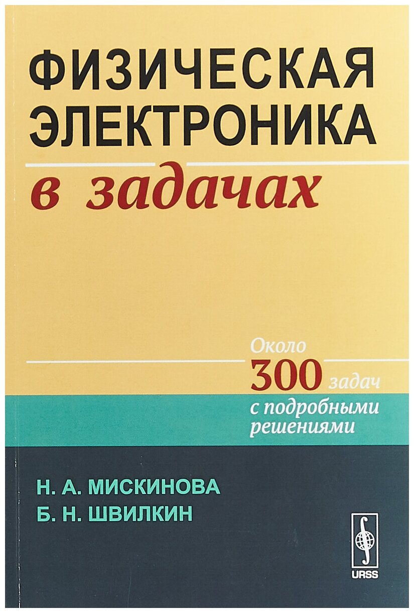 Физическая электроника в задачах Около 300 задач с подробными решениями - фото №1