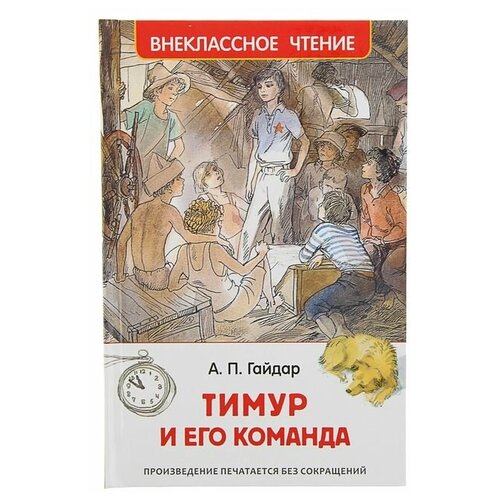 «Тимур и его команда», Гайдар А. П.