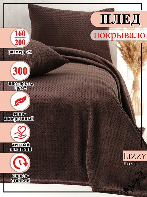 Покрывало-плед Lizzy Home велсофт цвет коричневый 160*200 см