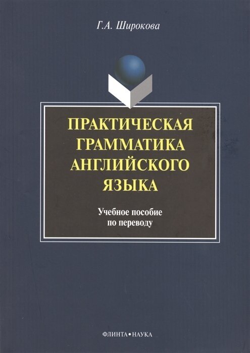 Практическая грамматика английского языка. Учебное пособие по переводу