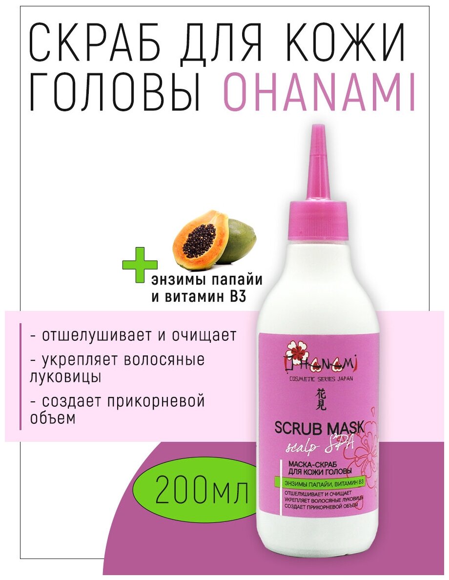 Маска-скраб для кожи головы O HANAMI с энзимами папайи и витамином В3 200 мл