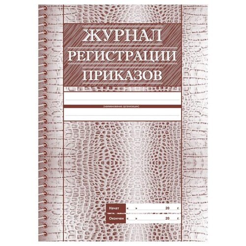 Журнал регистрации приказов А4, 28л., на скрепке, блок офсет