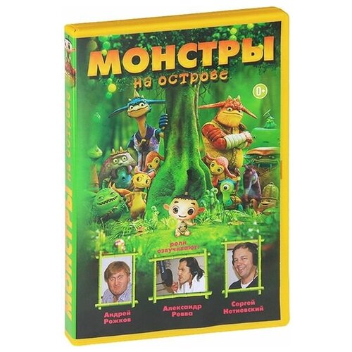 Монстры на острове 3D