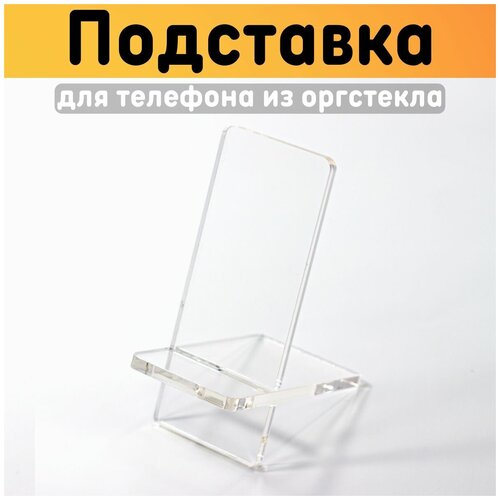 Подставка для телефона настольная, прозрачная, оргстекло 5 мм