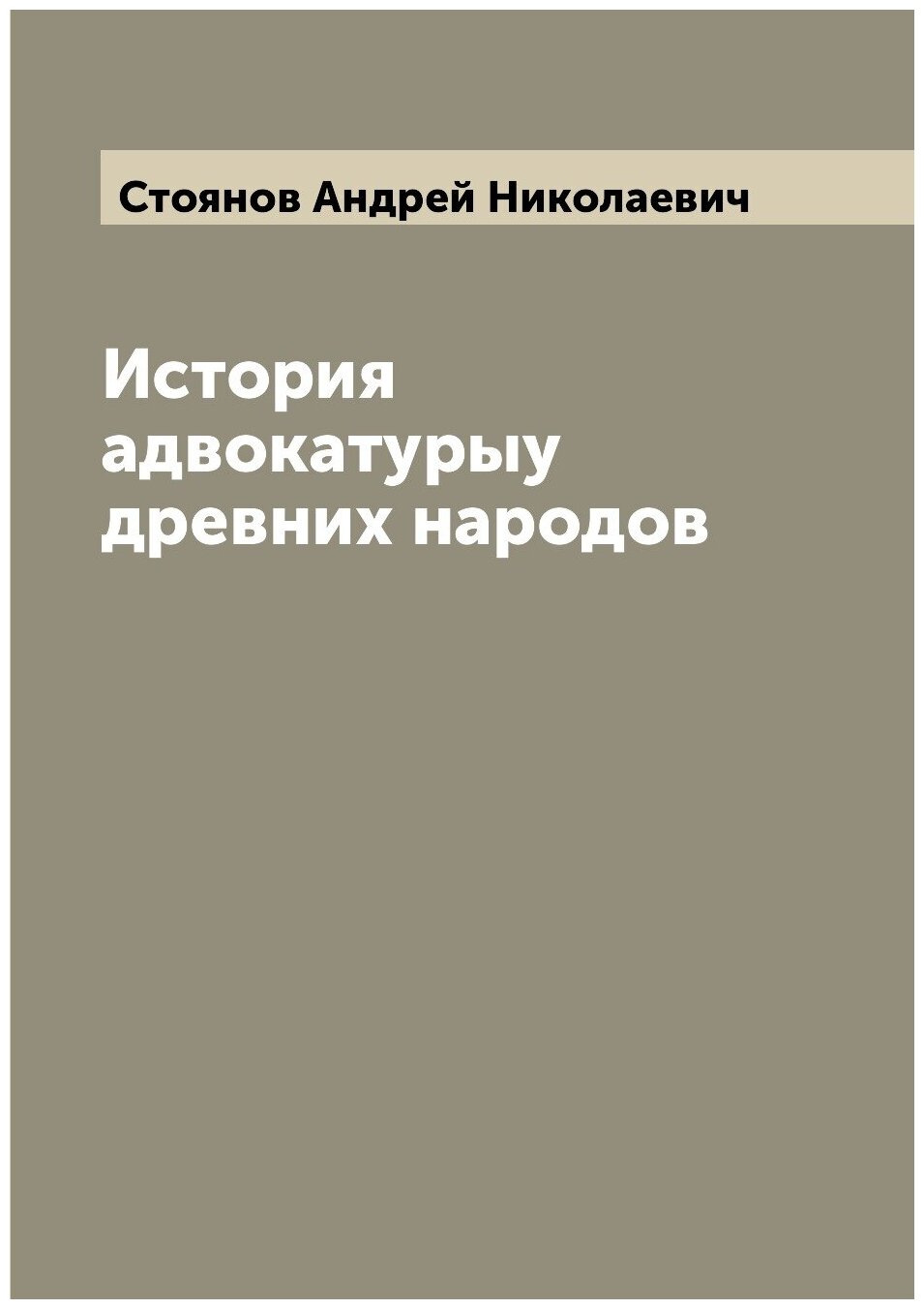 Книга История адвокатурыу древних народов - фото №1