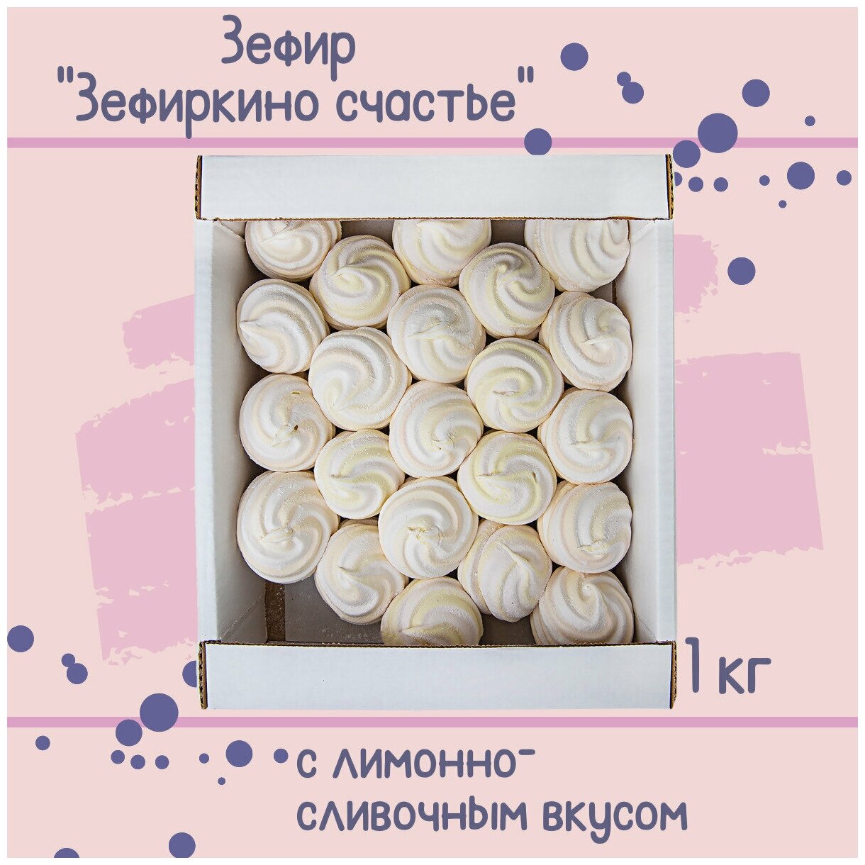 Зефир зефиркино счастье с лимонно-сливочным вкусом, 1 кг / Кронштадт - фотография № 3