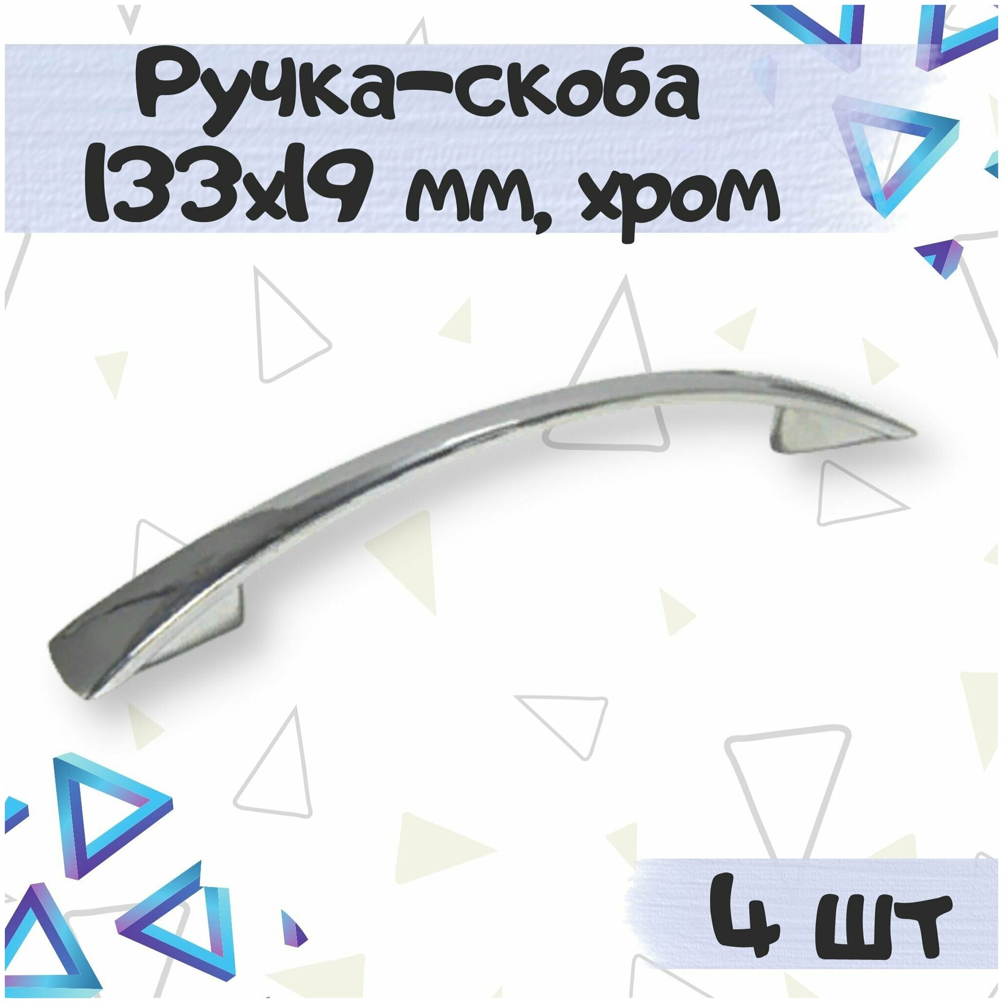 Ручка-скоба мебельная 133х19 мм, межцентровое расстояние 96 мм, цвет - хром, 4 шт.