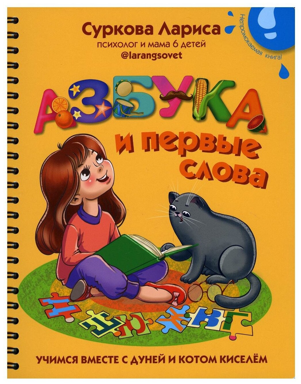Азбука и первые слова: учимся вместе с Дуней и котом Киселём - фото №1