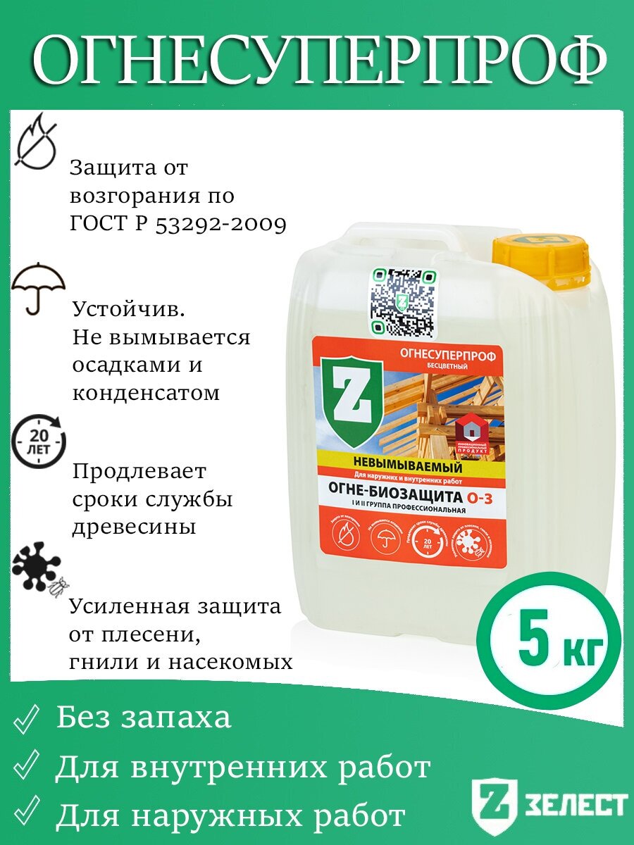 Огнебиозащита зелест«О-3» ОгнеСуперПроф, невымываемая, для профессиональной защиты деревянных конструкций от воспламенения, бесцветная, 5 кг