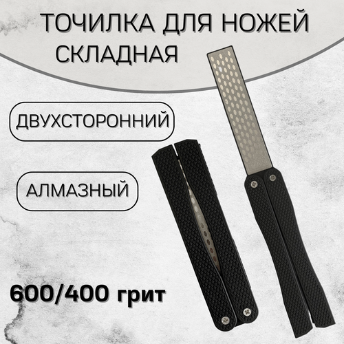 Точилка для ножей и ножниц складная, алмазная, универсальный, черный цвет