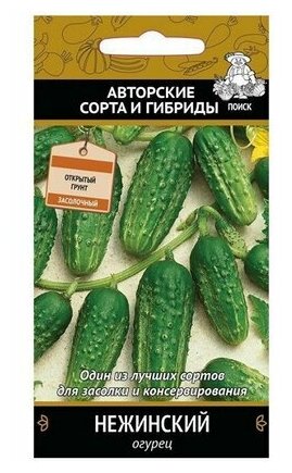 Семена огурцов поиск Авторские сорта и гибриды Нежинский 15 шт