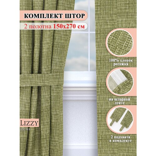 Шторы для комнаты Lizzy Home рогожка 150х270 цв. зеленый