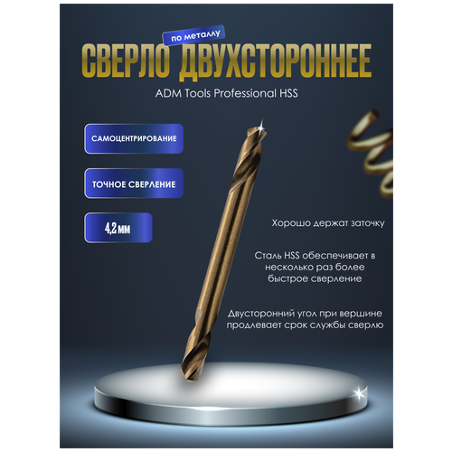 Сверло двухстороннее 4,2 мм ADM Tools Professional HSS по металлу, кобальт (10шт)