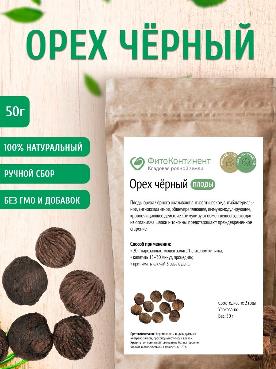 Орех черный (плоды) 50 гр