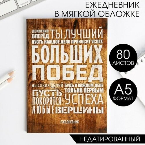 Ежедневник в тонкой обложке «Больших побед», А5, 80 листов