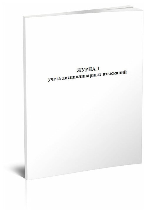 Журнал учета дисциплинарных взысканий, 60 стр, 1 журнал, А4 - ЦентрМаг