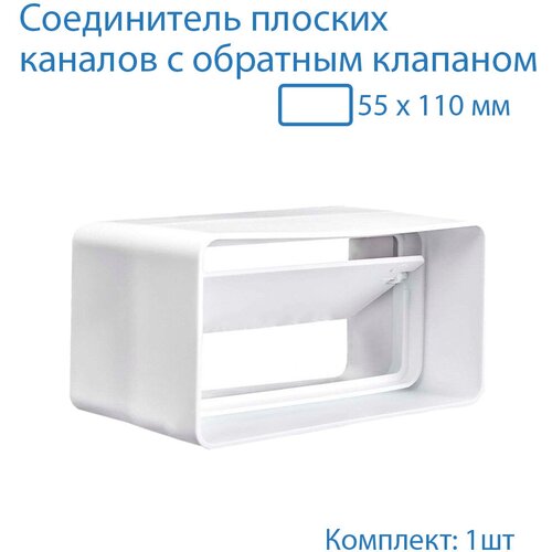 Соединитель плоских воздуховодов 55 х 110 мм с гравитационным обратным клапаном, 1 шт, 5151, воздуховод