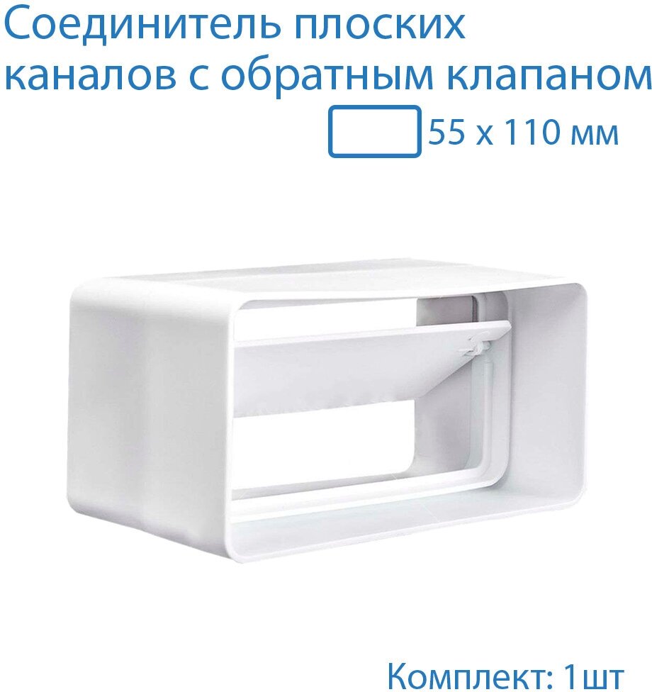 Соединитель плоских воздуховодов 55 х 110 мм с гравитационным обратным клапаном 1 шт 5151 воздуховод