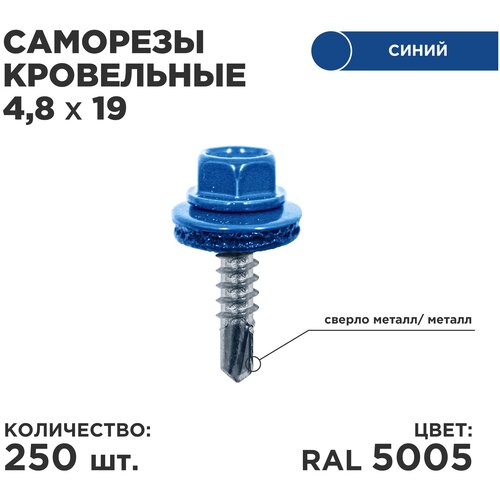 Саморез кровельный Daxmer 4.8 x 19 мм 250 шт. RAL 5005 (сигнально синий)